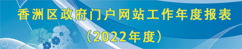香洲區政府門戶網站工作年度報表（2022年度）
